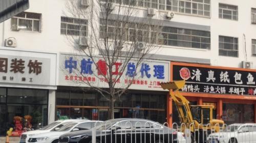 中航建机鲁工总代理(中兴丽苑店)