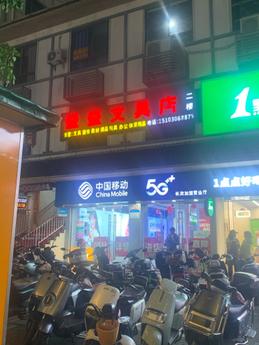盛盛文具店(供销广场店)