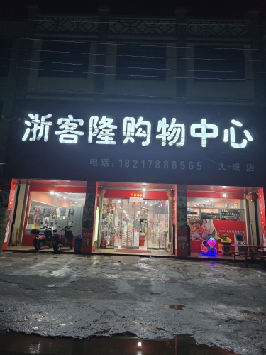 浙客隆购物中心(大成店)