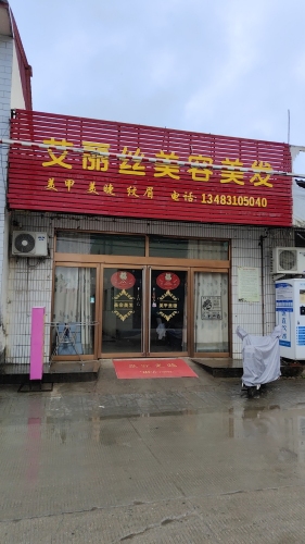 艾丽丝美容美发