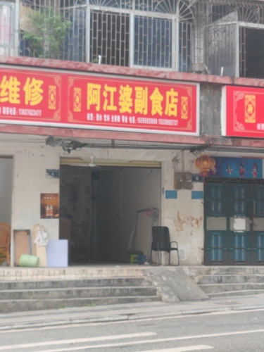 阿江婆副食店