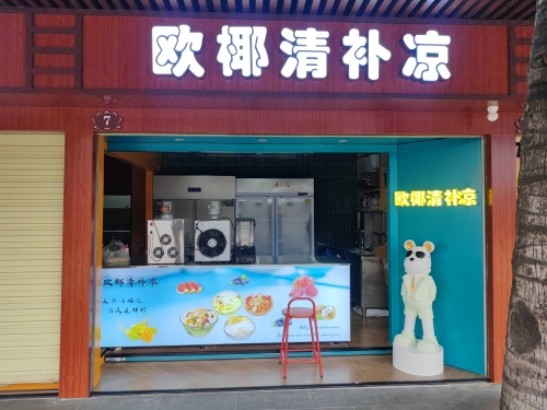 欧椰清补凉