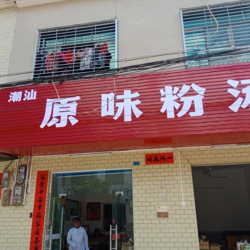 潮汕原味粉汤