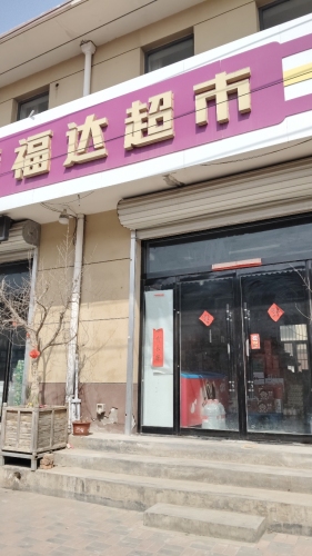 东周家庄媛福达超市