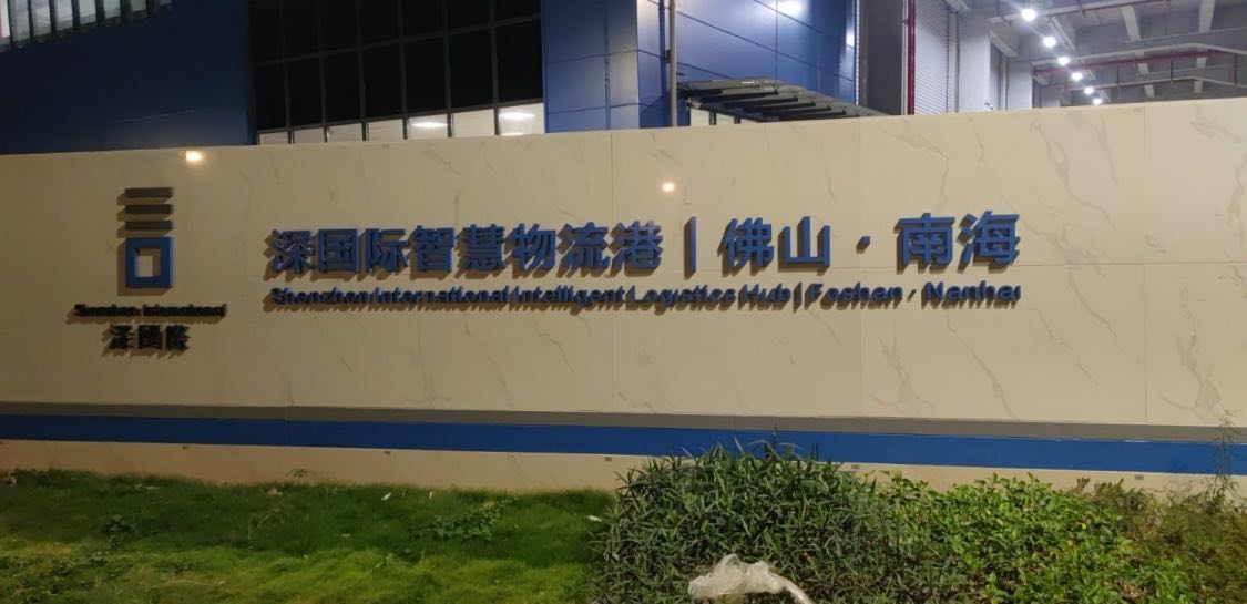 深国际智慧物流港|佛山·南海实景图