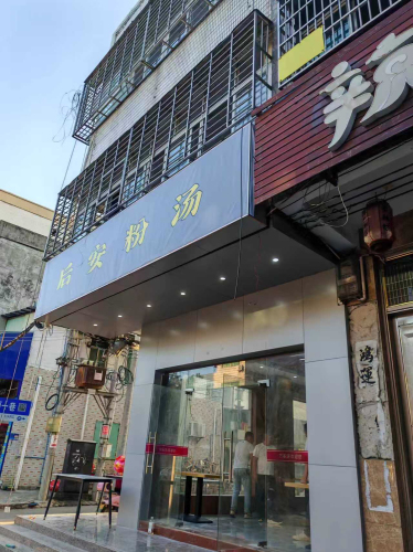 万客源后安粉汤店
