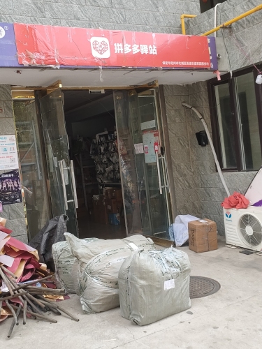 拼多多驿站