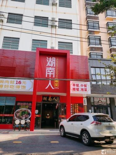 湖南人湘菜馆(东方店)