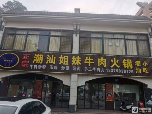潮汕姐妹牛肉火锅店