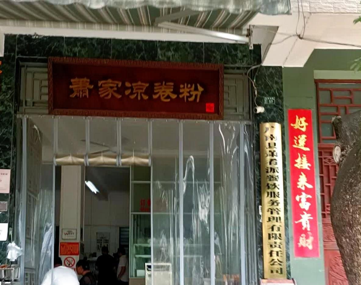 广南萧家凉卷粉