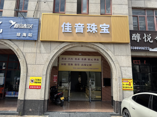 佳音珠宝