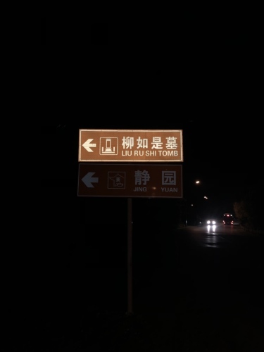 柳如是墓旅行图片 1