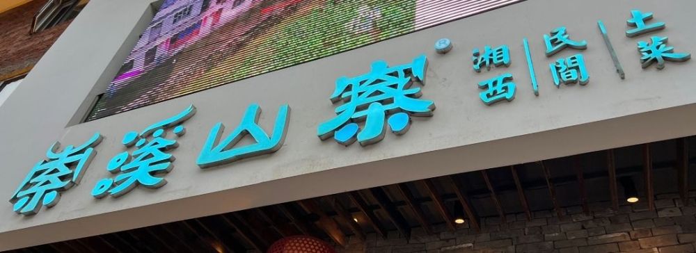 索溪山寨·湘西民间土菜(标志门店)景点图片