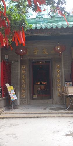 三太子宫