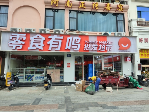 零食有鸣批发超市(吉祥楼店)