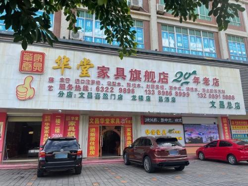 华堂家具旗舰店(文昌总店)
