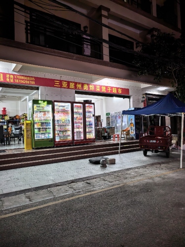 三亚崖州勇烨菜篮子超市