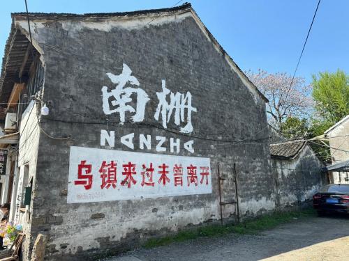 乌镇南栅景区