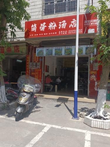 筒骨粉汤店