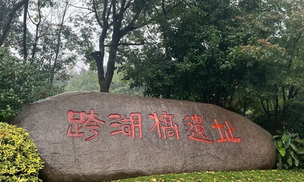 跨湖桥遗址博物馆