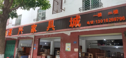湛兴家具城