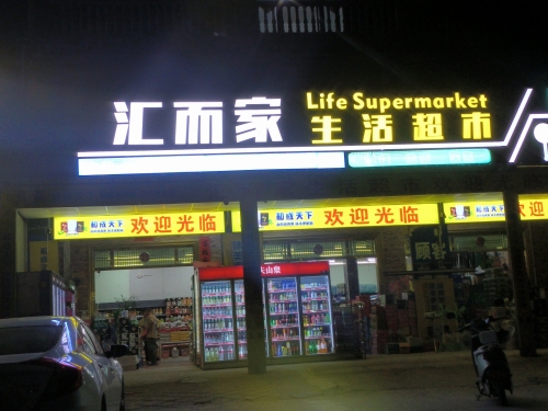 英州汇而家生活超市