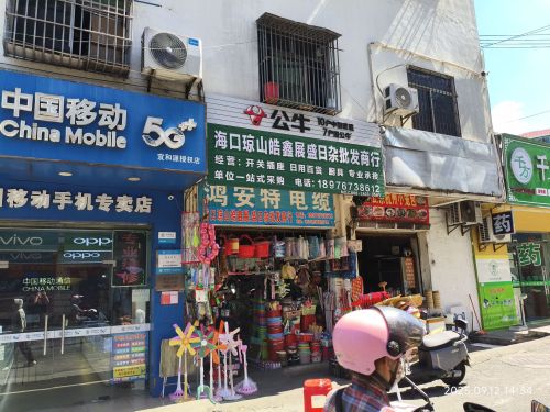 海口琼山皓鑫展盛日杂批发商行