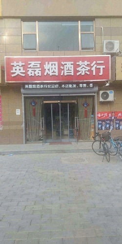 英磊烟酒茶行