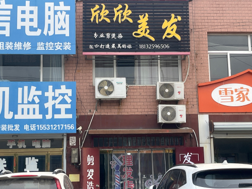 欣欣美发