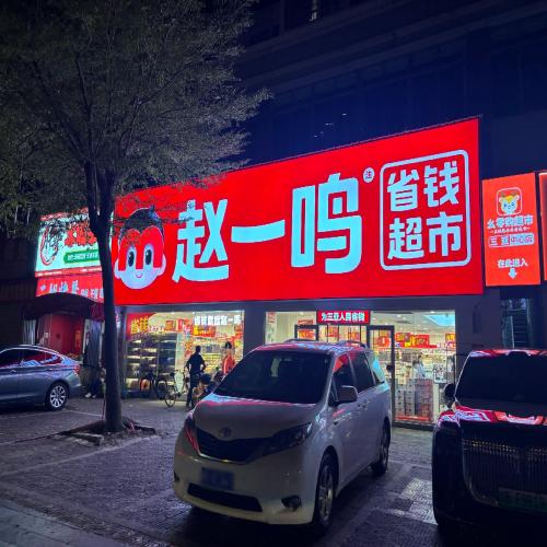 赵一鸣省钱超市(海南三亚解放四路店)
