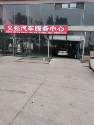 义强汽车服务中心
