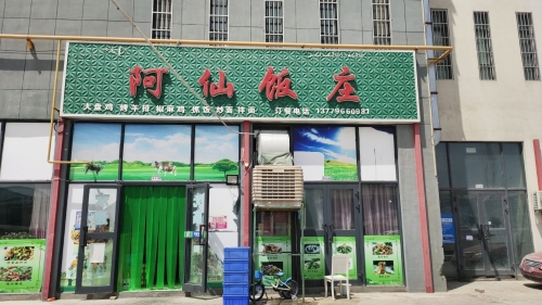阿仙饭庄(银基广场店)