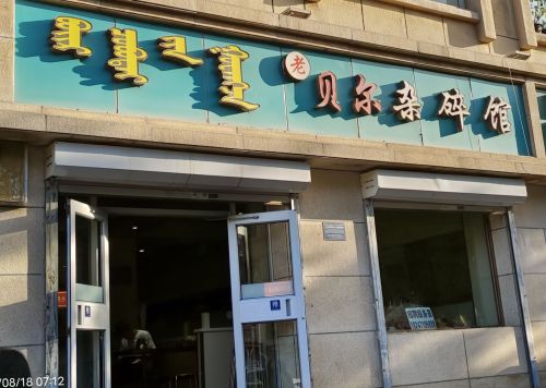 老·贝尔杂碎馆