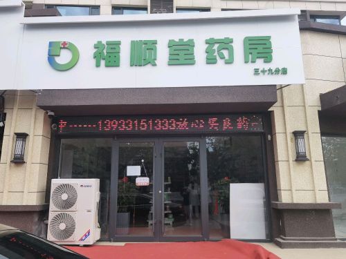 河北福顺堂药房(深泽三十九店)