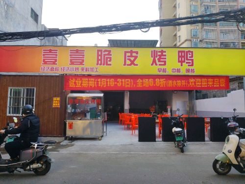 壹壹脆皮烤鸭