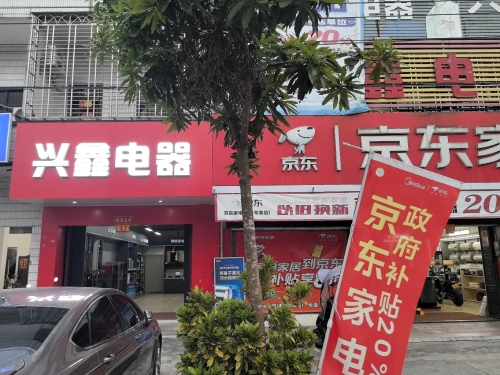 中兴兴鑫电器商场