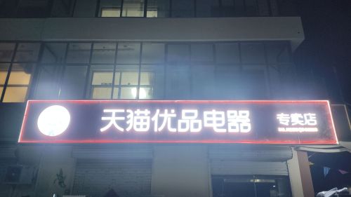 天猫优品电器