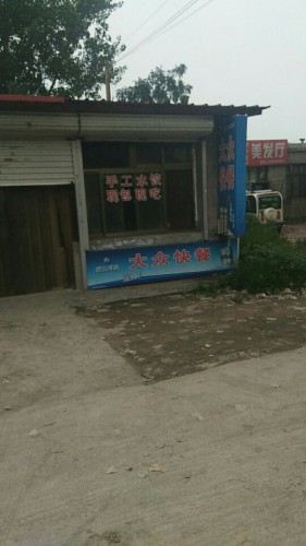 大众快餐(赵宁线店)