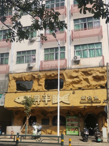 寻半纸包鱼(文化北路店)