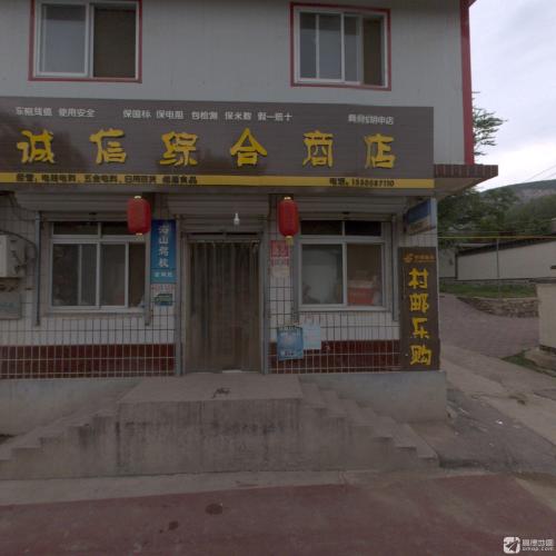 诚信综合商店(鹿泉西胡申店)