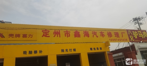 鑫海汽修厂