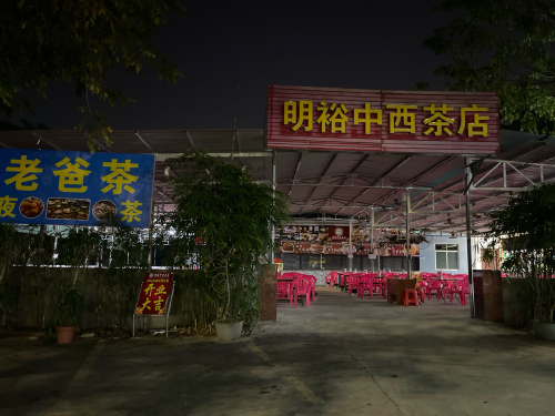 姐妹老爸茶