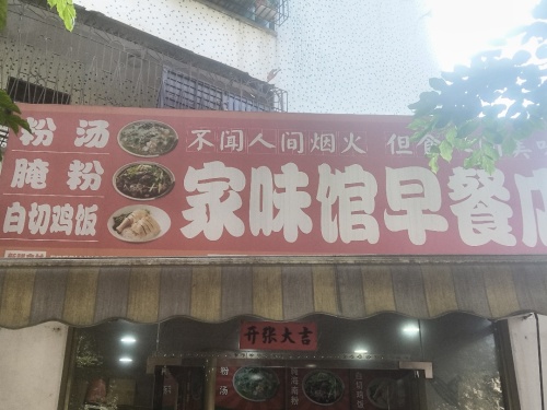 家味馆早餐店