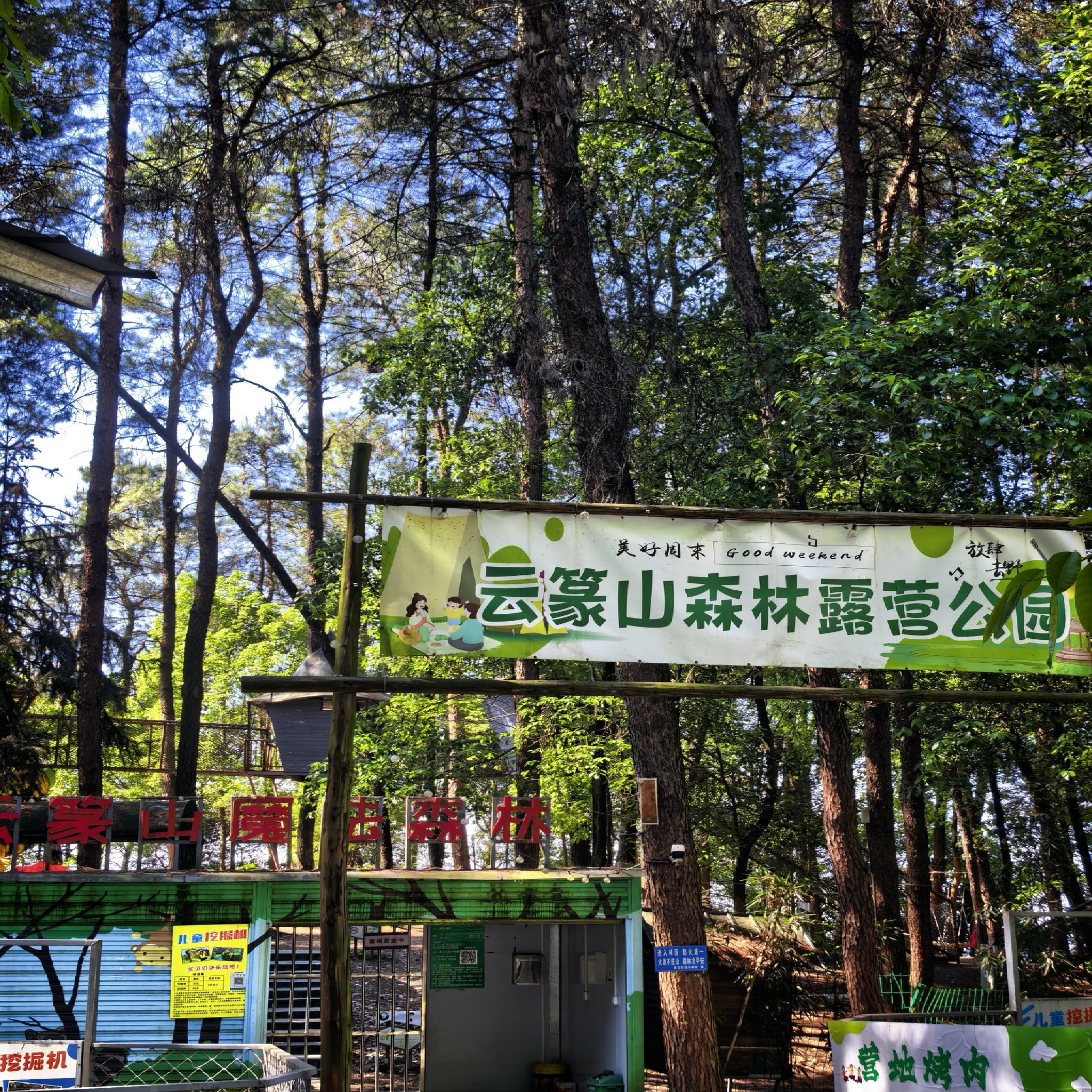 云篆山森林露营公园