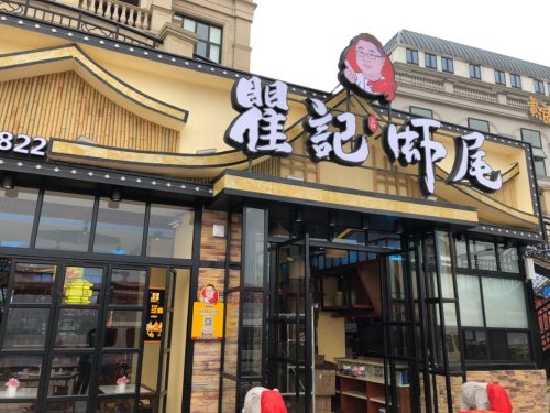 聚味瞿记·龙虾堂(渔人码头一店)