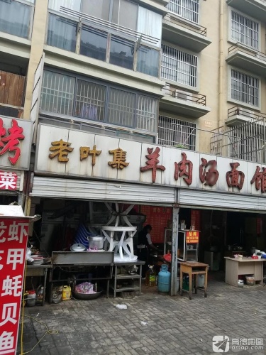 老叶集羊肉汤面馆(梧桐嘉苑店)