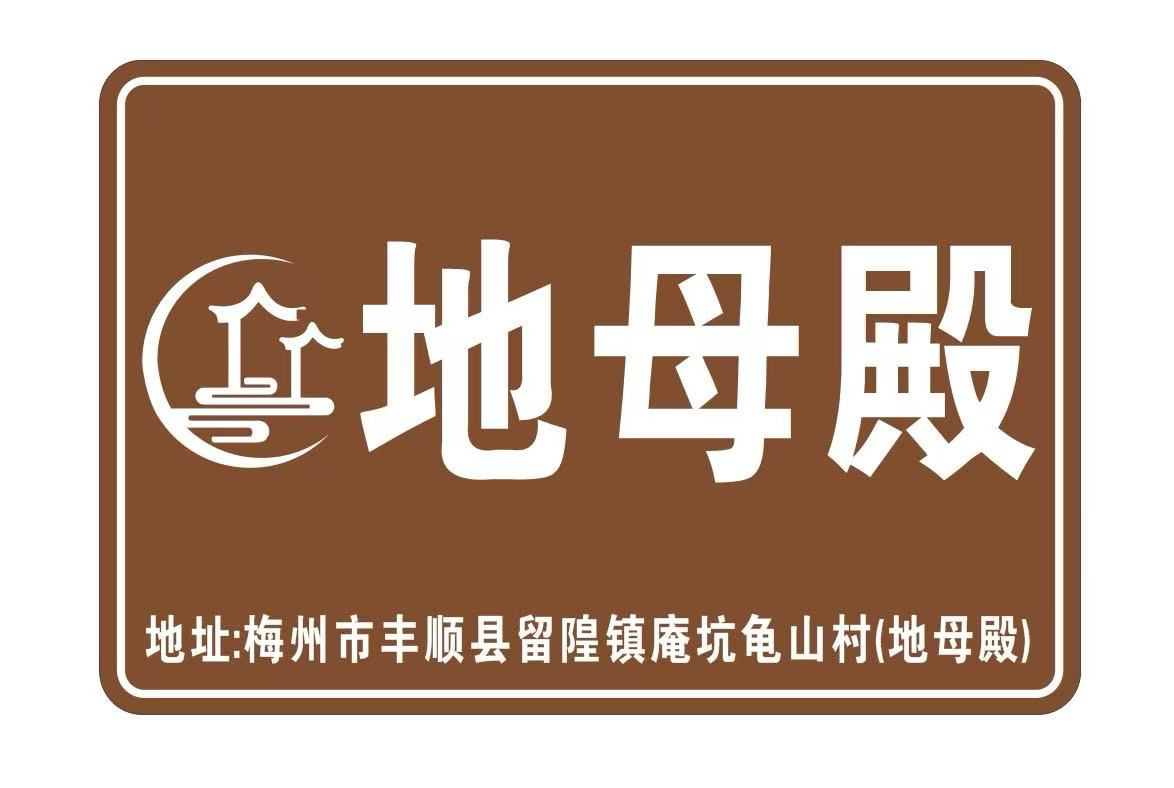 地母殿实景照片