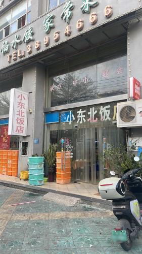 小东北大馅水饺家常菜(涛昇国际店)