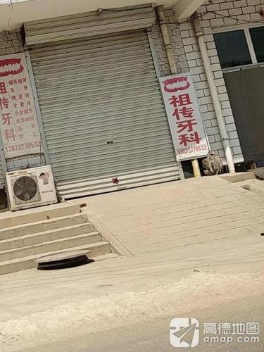 祖传牙科