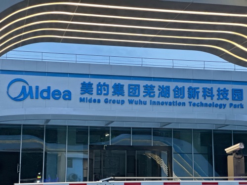 美的集团芜湖创新科技园实景图